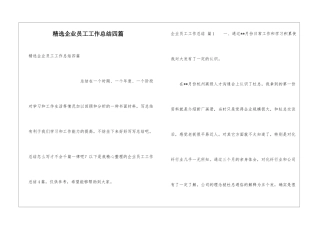 精选企业员工工作总结四篇