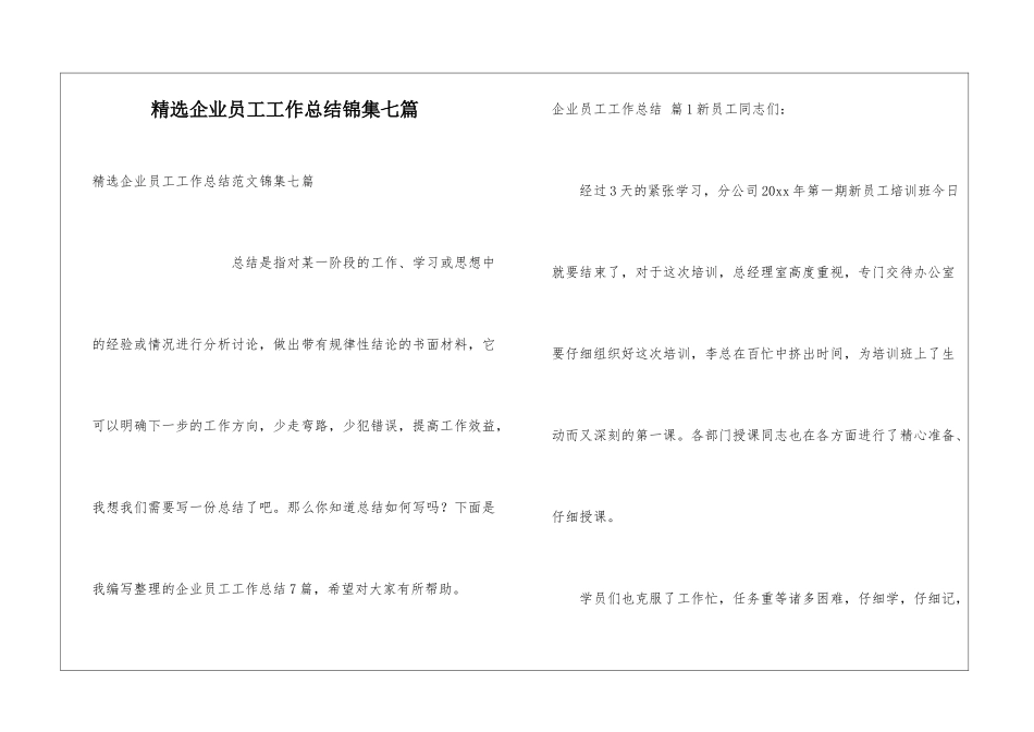 精选企业员工工作总结锦集七篇_第1页