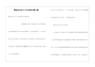 精选企业员工工作总结汇编九篇