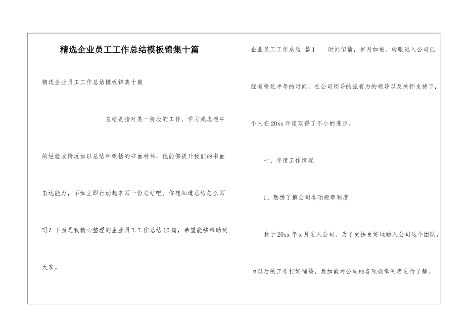 精选企业员工工作总结模板锦集十篇_第1页