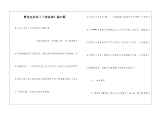 精选企业员工工作总结汇编六篇