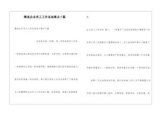精选企业员工工作总结集合7篇