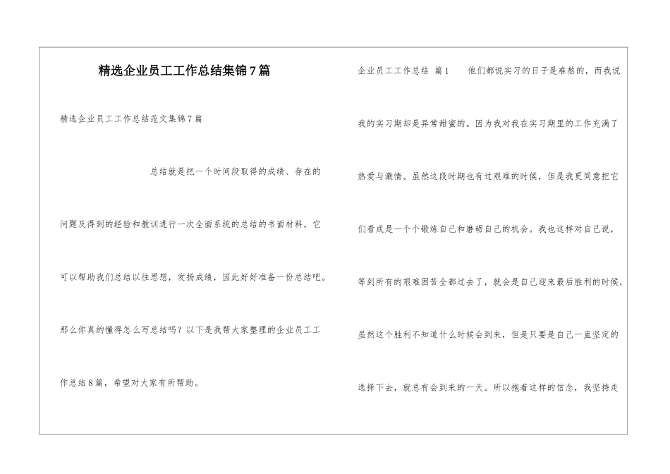 精选企业员工工作总结集锦7篇_第1页