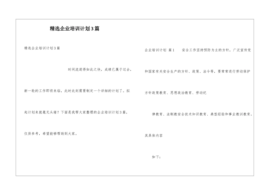 精选企业培训计划3篇_第1页