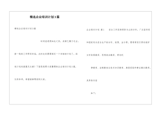 精选企业培训计划3篇