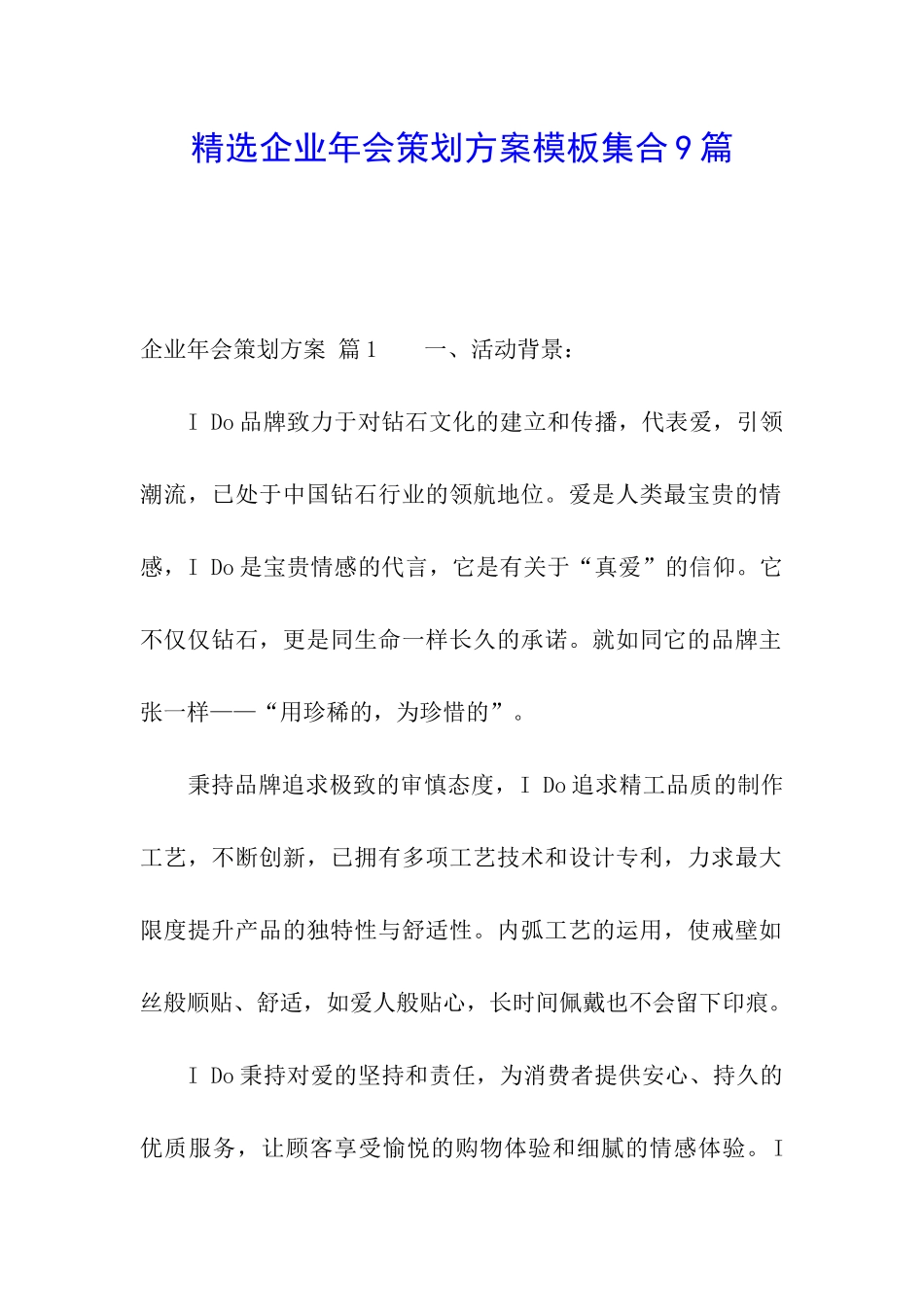 精选企业年会策划方案模板集合9篇_第1页