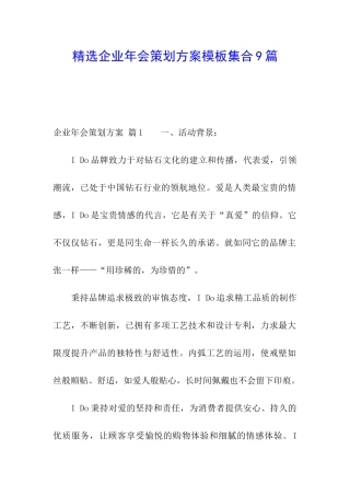 精选企业年会策划方案模板集合9篇