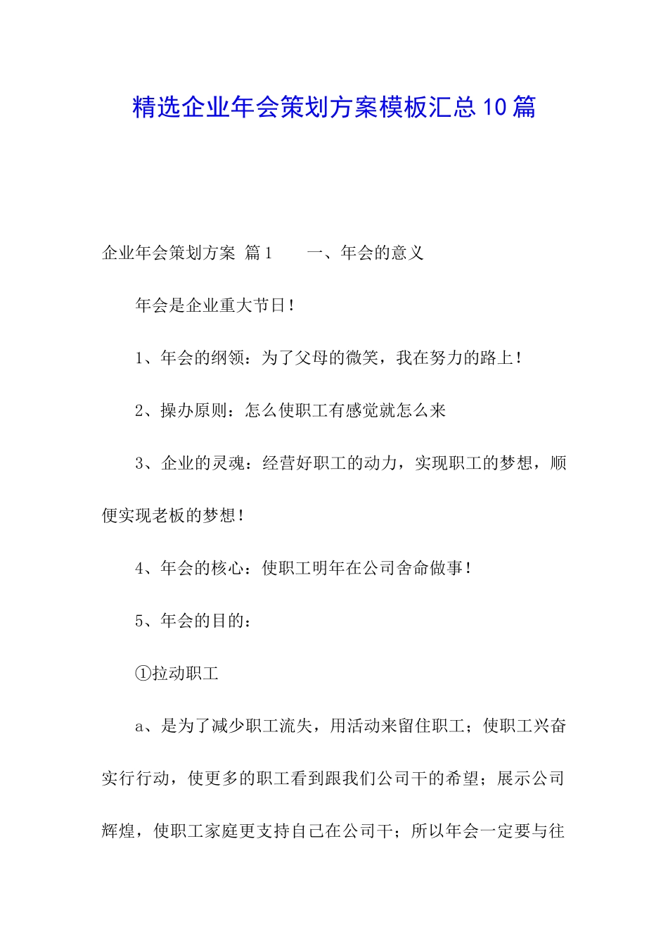 精选企业年会策划方案模板汇总10篇_第1页