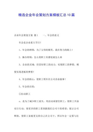 精选企业年会策划方案模板汇总10篇
