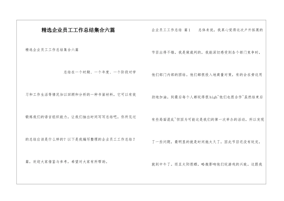 精选企业员工工作总结集合六篇_第1页