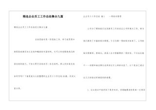 精选企业员工工作总结集合九篇