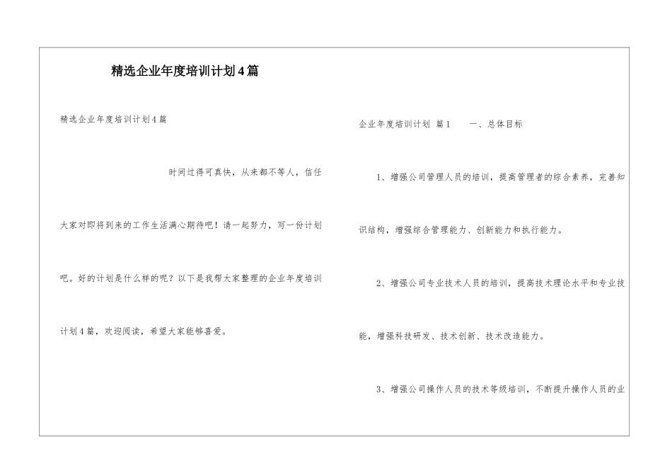 精选企业年度培训计划4篇_第1页