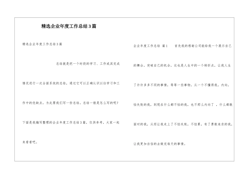 精选企业年度工作总结3篇_第1页