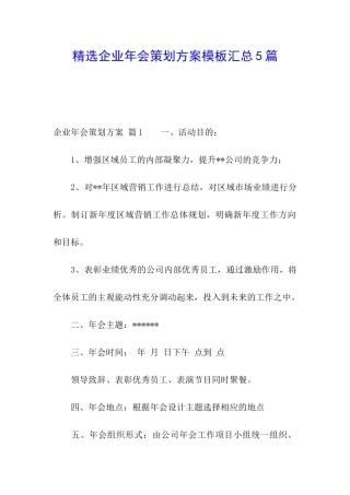 精选企业年会策划方案模板汇总5篇