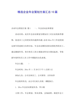 精选企业年会策划方案汇总10篇