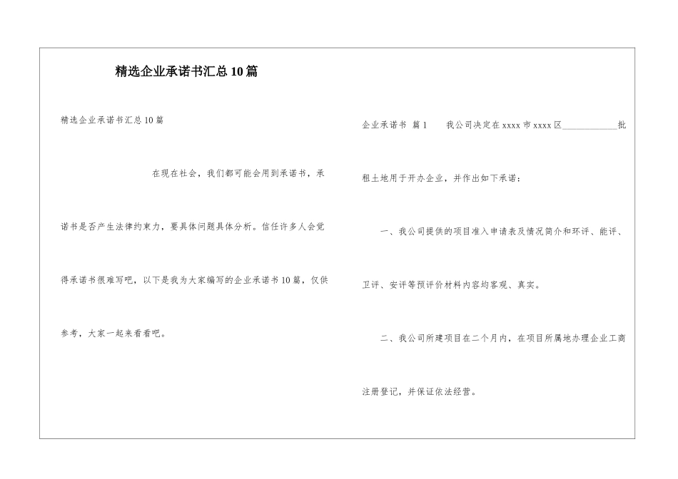 精选企业承诺书汇总10篇_第1页