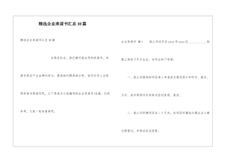 精选企业承诺书汇总10篇