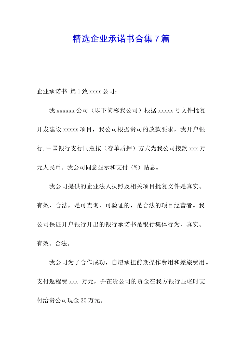 精选企业承诺书合集7篇_第1页