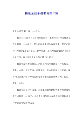 精选企业承诺书合集7篇