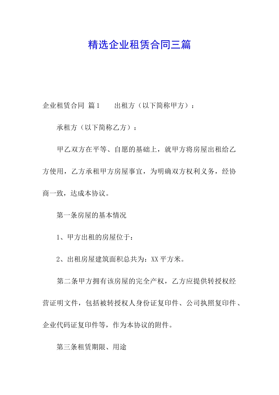 精选企业租赁合同三篇_第1页