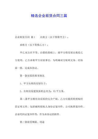 精选企业租赁合同三篇