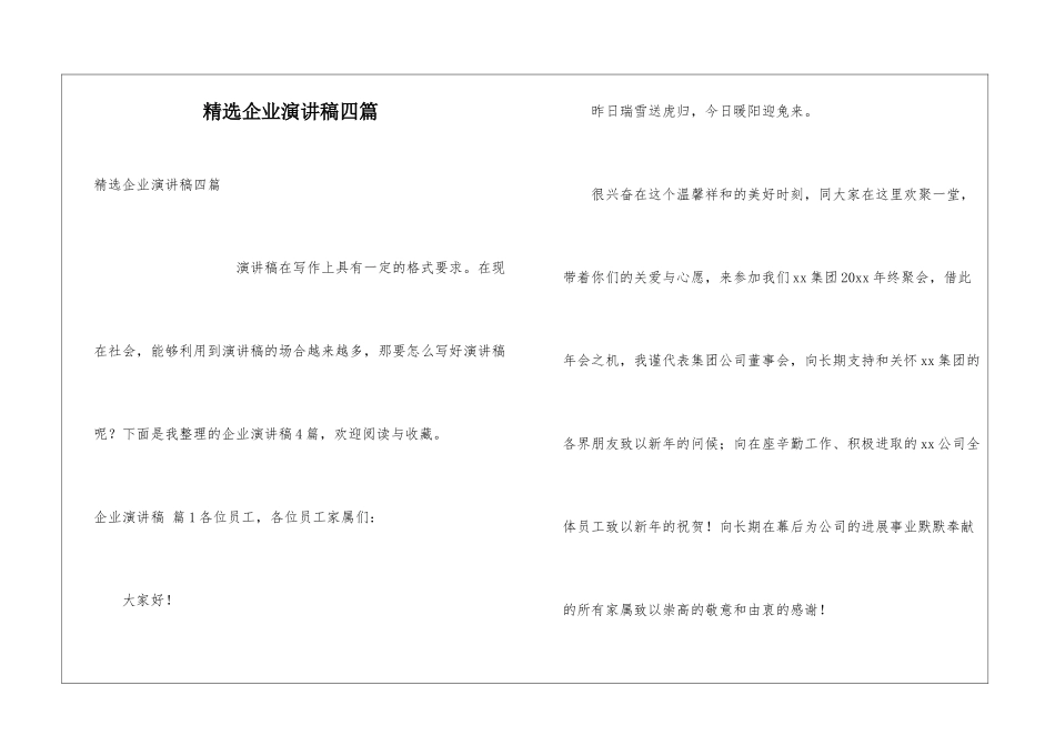 精选企业演讲稿四篇_第1页