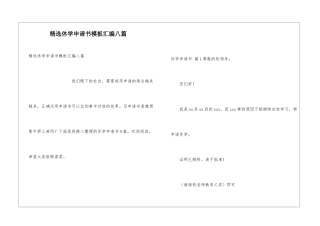 精选休学申请书模板汇编八篇