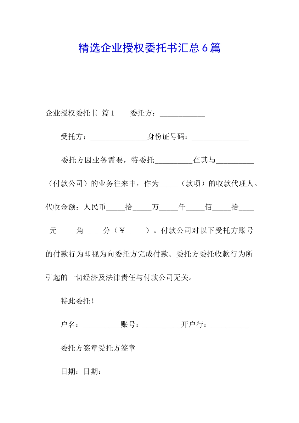 精选企业授权委托书汇总6篇_第1页