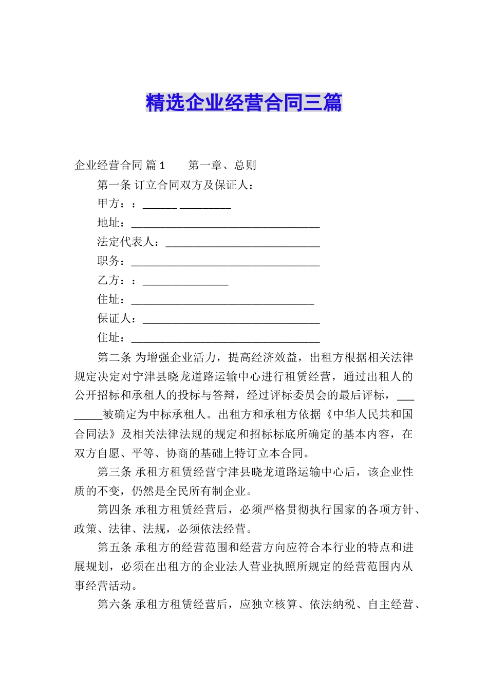 精选企业经营合同三篇_第1页