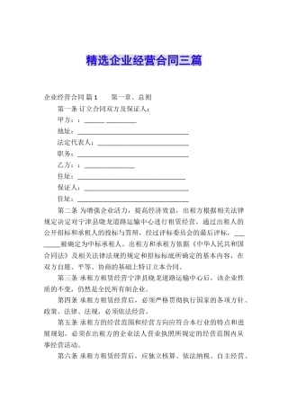 精选企业经营合同三篇