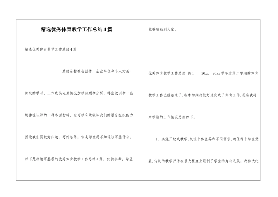 精选优秀体育教学工作总结4篇_第1页