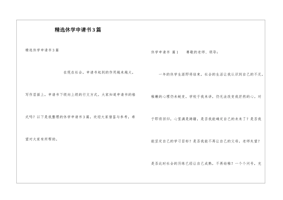 精选休学申请书3篇_第1页