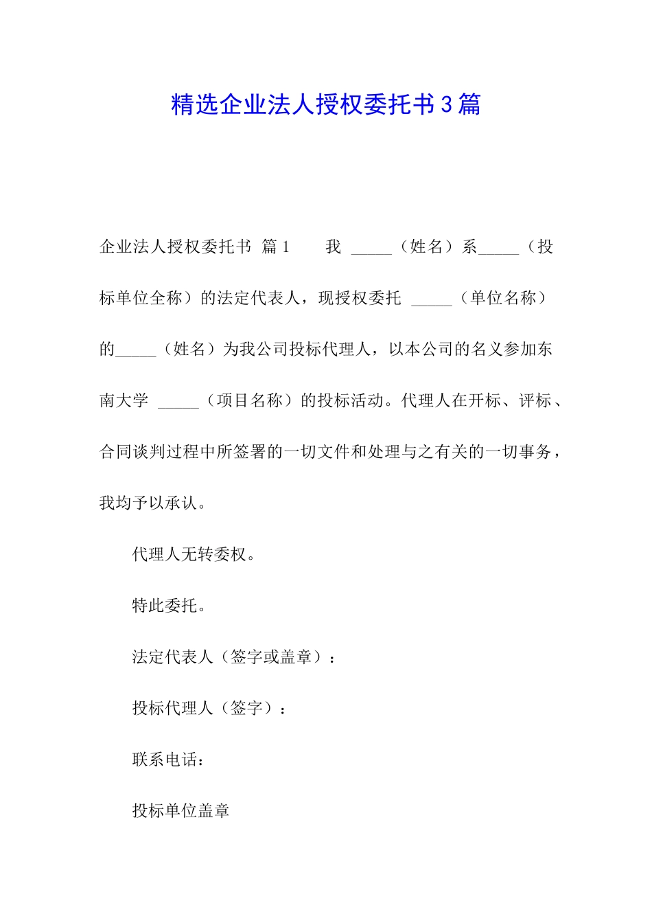 精选企业法人授权委托书3篇_第1页