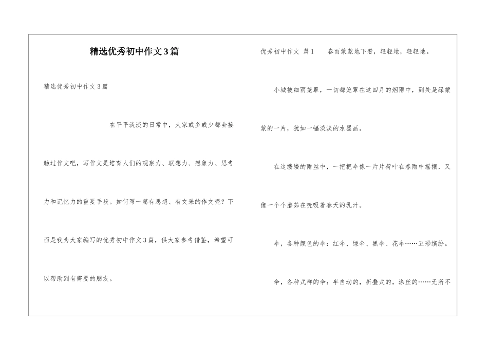精选优秀初中作文3篇_第1页