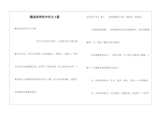 精选优秀初中作文3篇