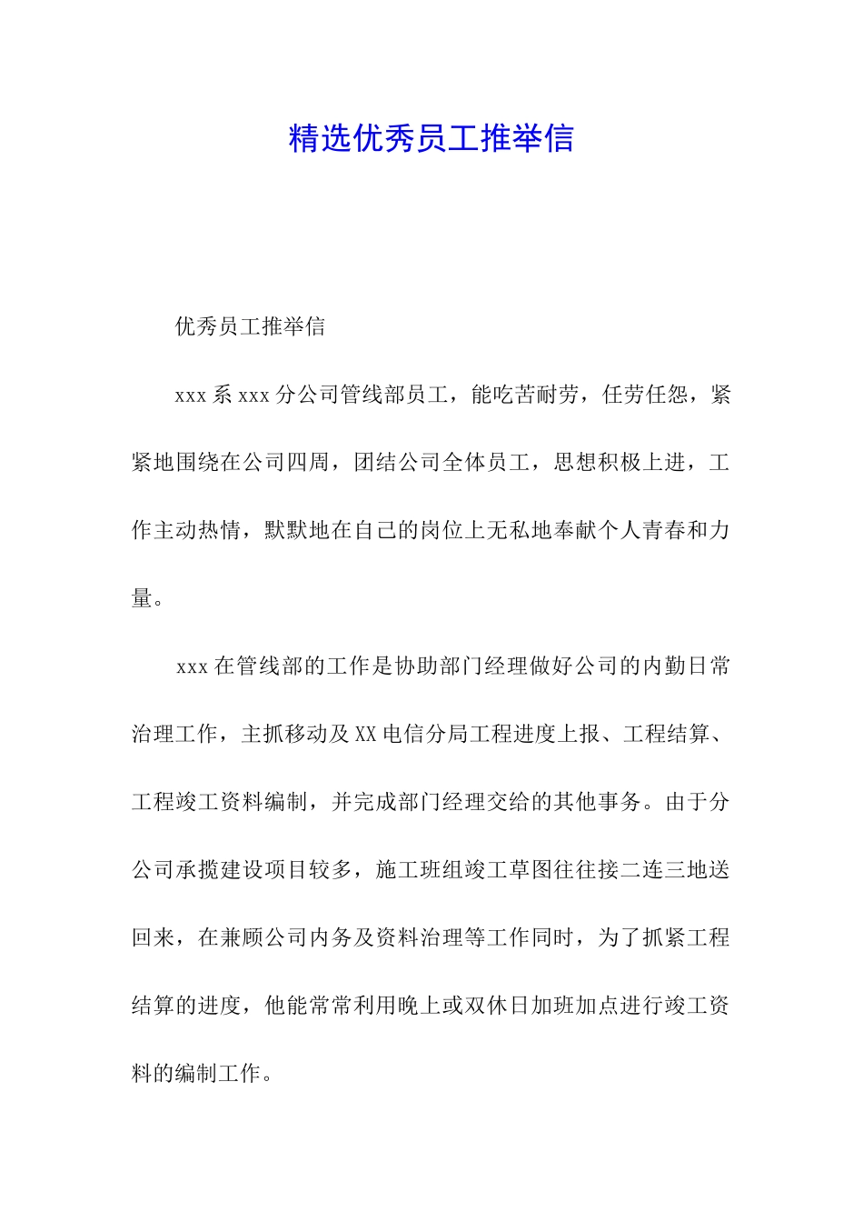 精选优秀员工推荐信_第1页