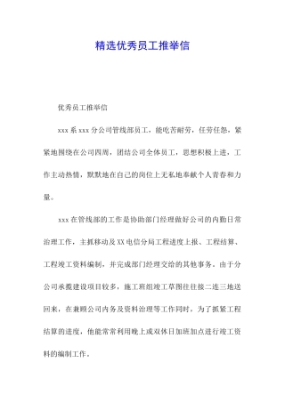 精选优秀员工推荐信
