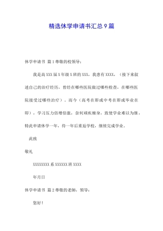 精选休学申请书汇总9篇