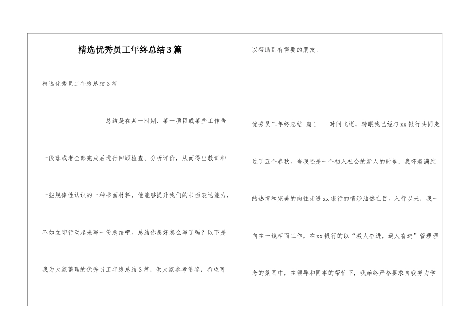 精选优秀员工年终总结3篇_第1页
