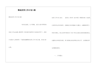 精选优秀工作计划3篇