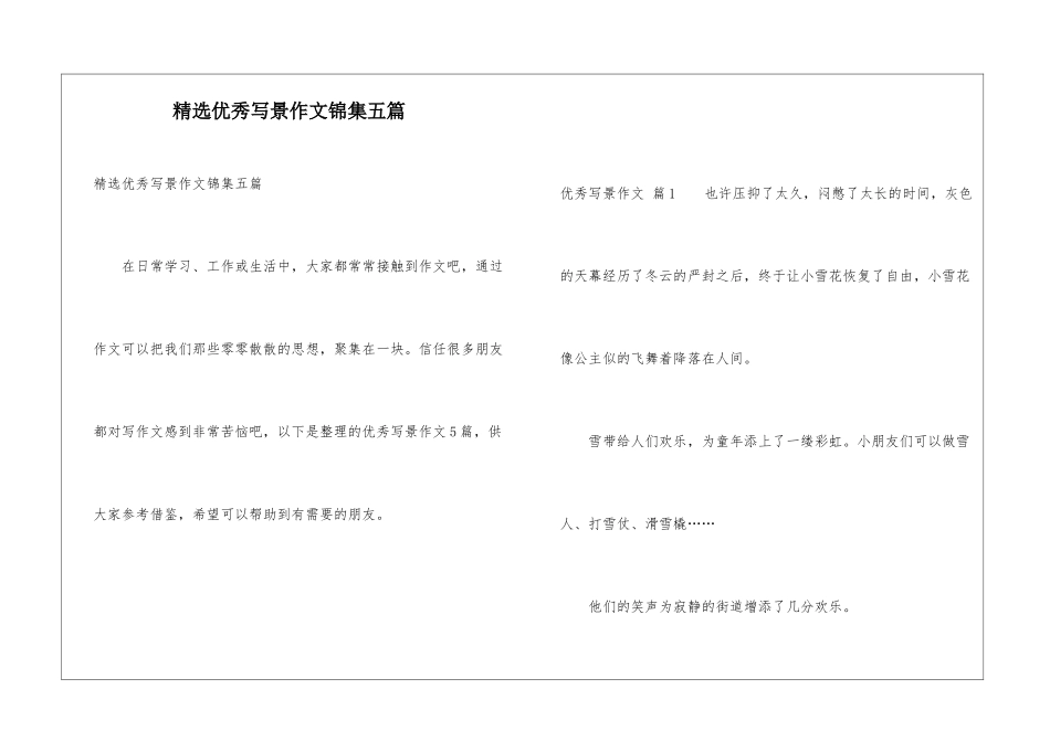 精选优秀写景作文锦集五篇_第1页