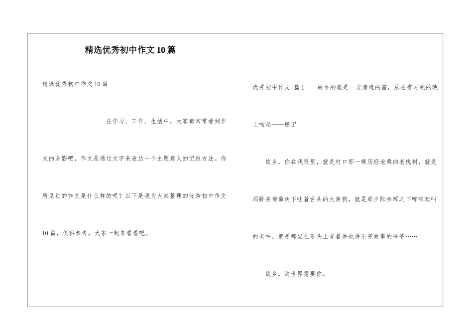 精选优秀初中作文10篇_第1页