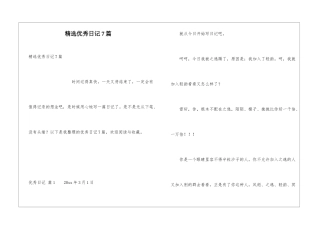 精选优秀日记7篇