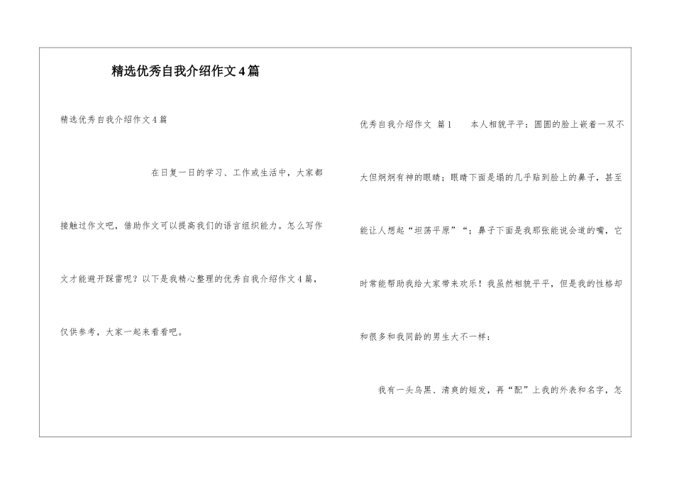 精选优秀自我介绍作文4篇_第1页