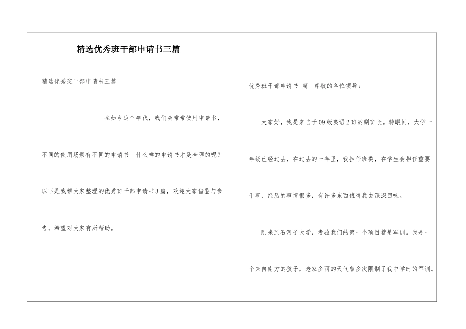 精选优秀班干部申请书三篇_第1页