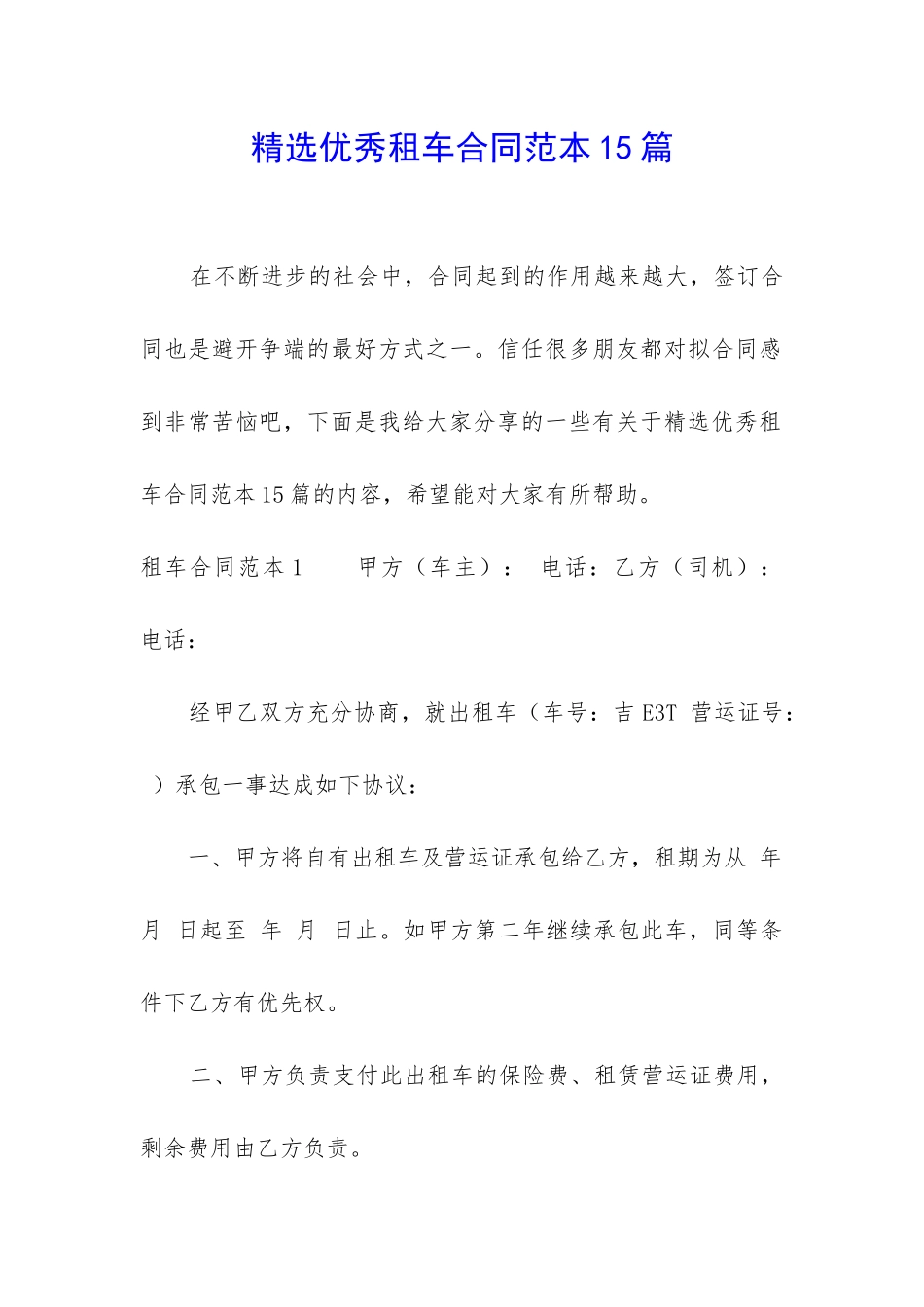 精选优秀租车合同范本15篇_第1页