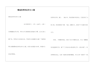 精选优秀科幻作文3篇