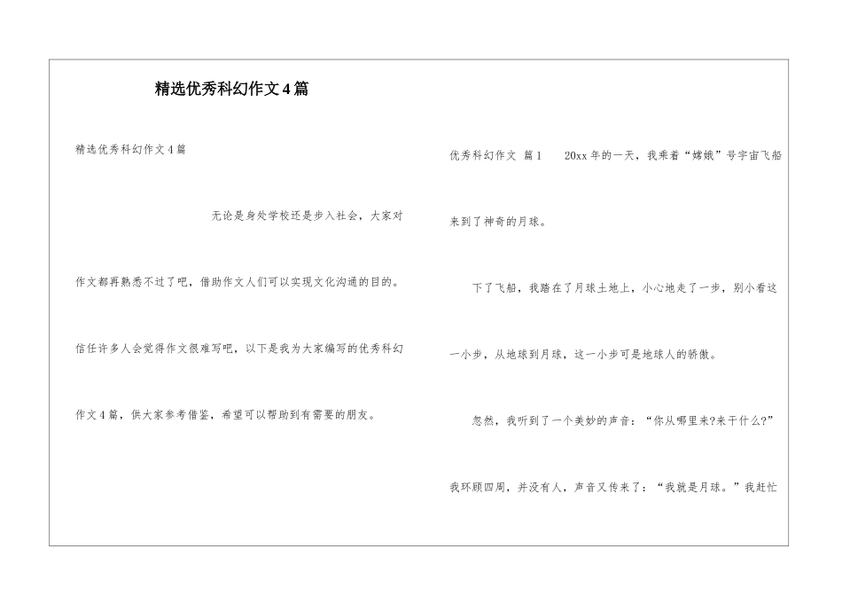 精选优秀科幻作文4篇_第1页