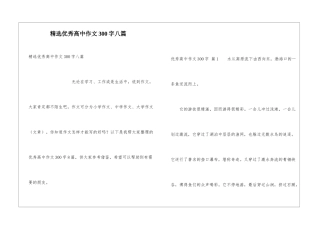 精选优秀高中作文300字八篇