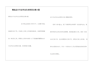 精选会计专业毕业生求职信合集9篇